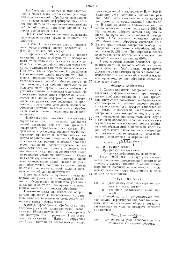 Способ обработки поверхностным пластическим деформированием (патент 1362612)