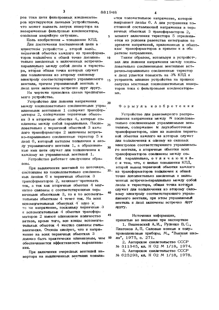 Устройство для равномерного распределения напряжения между n последовательно соединенными управляемыми вентилями (патент 881948)