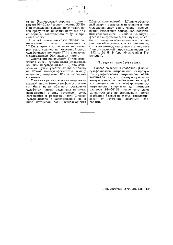 Способ выделения свободной бета-моносульфокислоты антрахинона (патент 48177)
