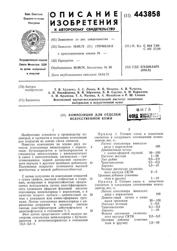 Композиция для отделки искусственной кожи (патент 443858)