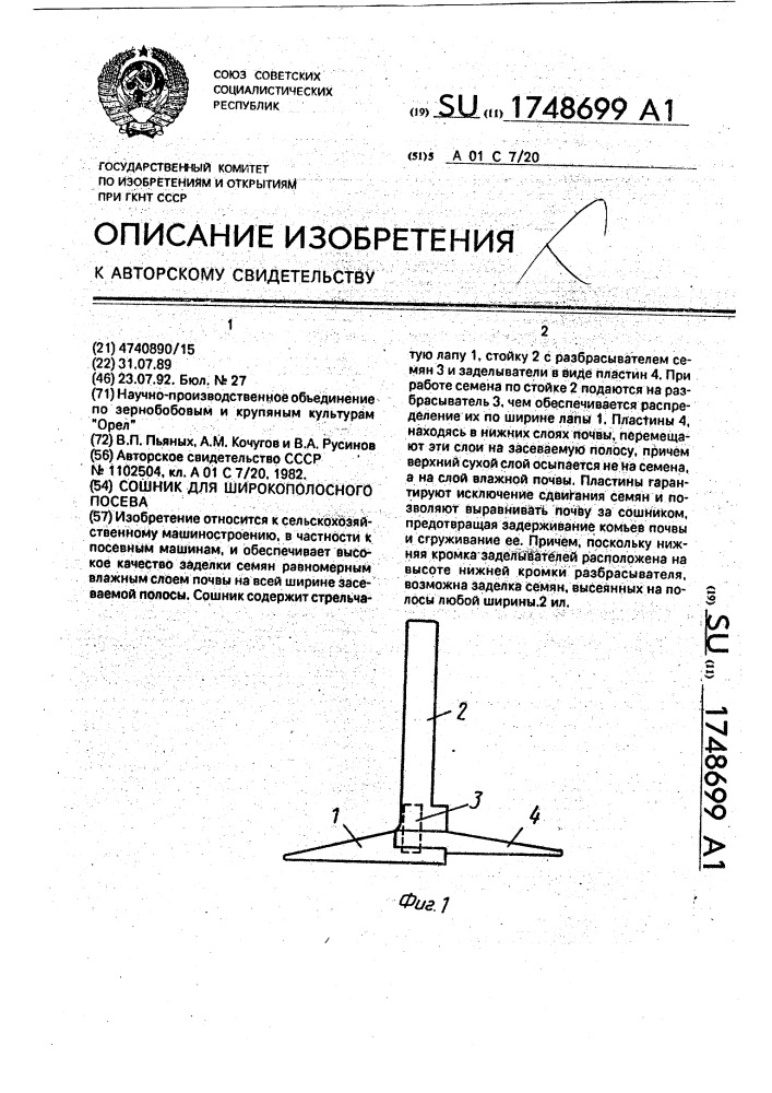 Сошник для широкополосного посева (патент 1748699)