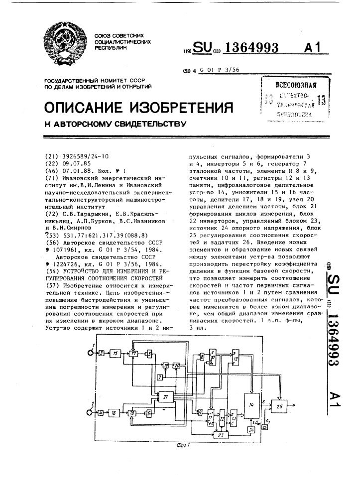 Устройство для измерения и регулирования соотношения скоростей (патент 1364993)