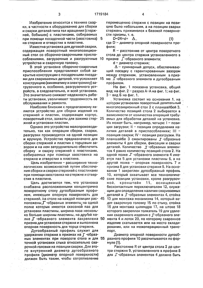 Установка для сборки и сварки стержня с пластиной (патент 1719184)