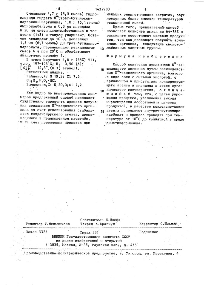 Способ получения ариламидов n @ -защищенного аргинина (патент 1432983)