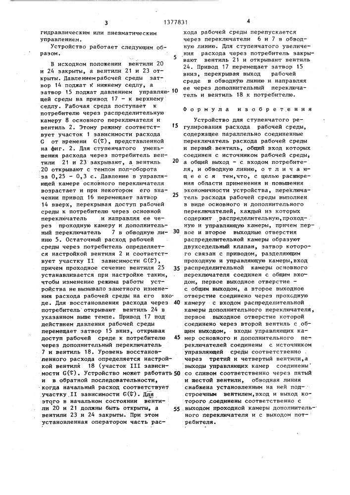 Устройство для ступенчатого регулирования расхода рабочей среды (патент 1377831)