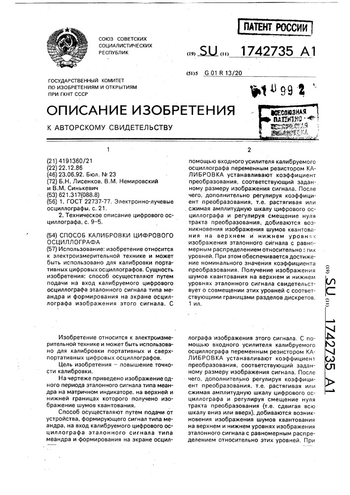 Способ калибровки цифрового осциллографа (патент 1742735)