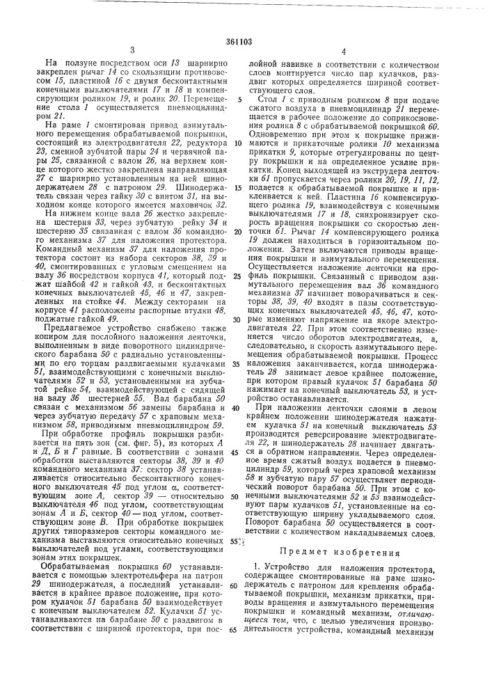 Устройство для наложения протектора (патент 361103)