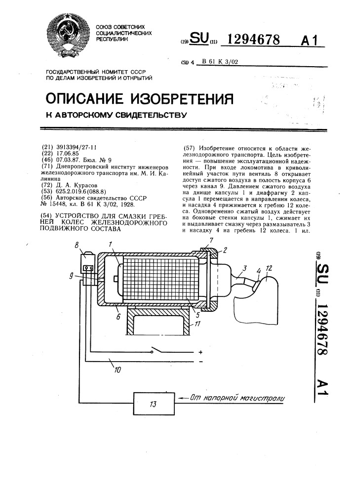 Устройство для смазки гребней колес железнодорожного подвижного состава (патент 1294678)