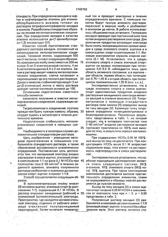 Способ приготовления стандартного раствора для атомно- абсорбционного определения содержания ванадия в нефтях и нефтепродуктах (патент 1749793)