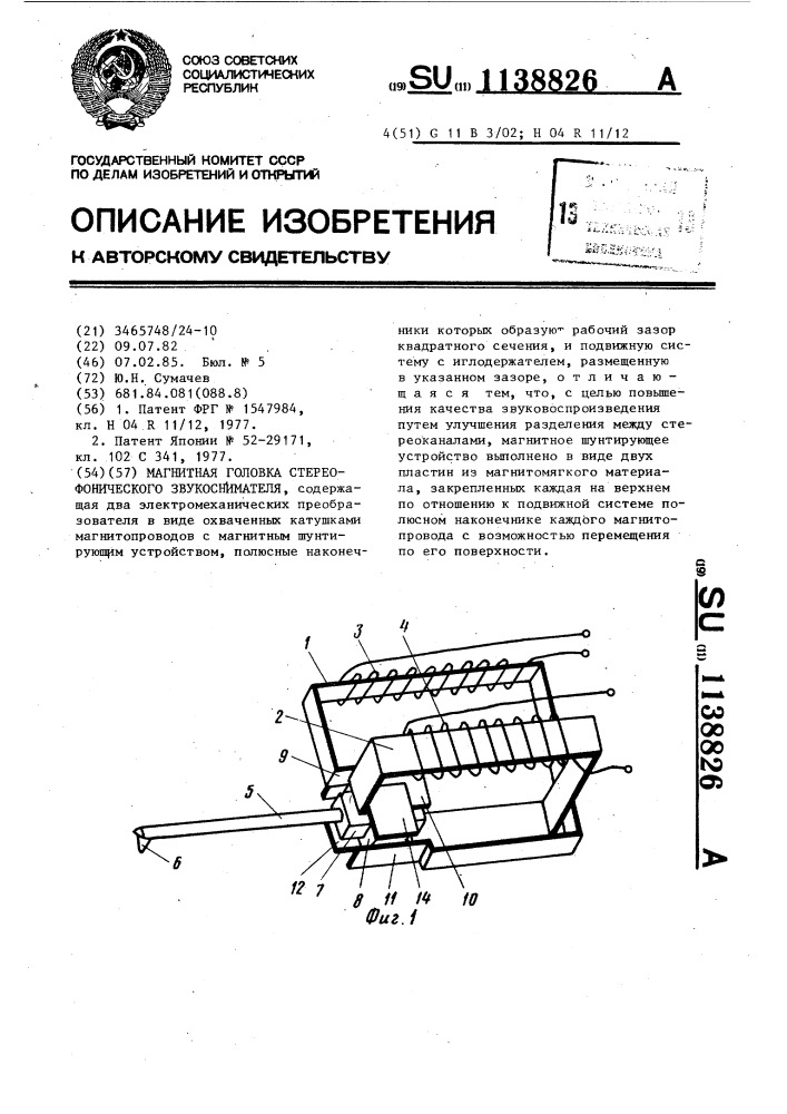 Магнитная головка стереофонического звукоснимателя (патент 1138826)