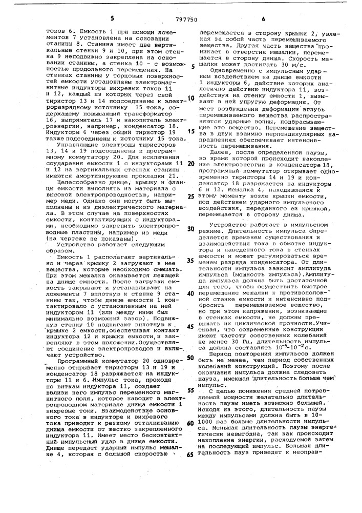 Способ перемешивания веществ иустройство для его осуществления (патент 797750)