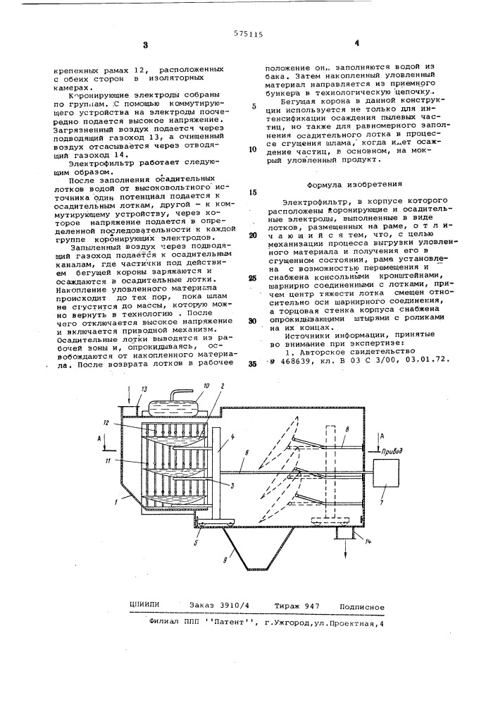 Электрофильтр (патент 575115)