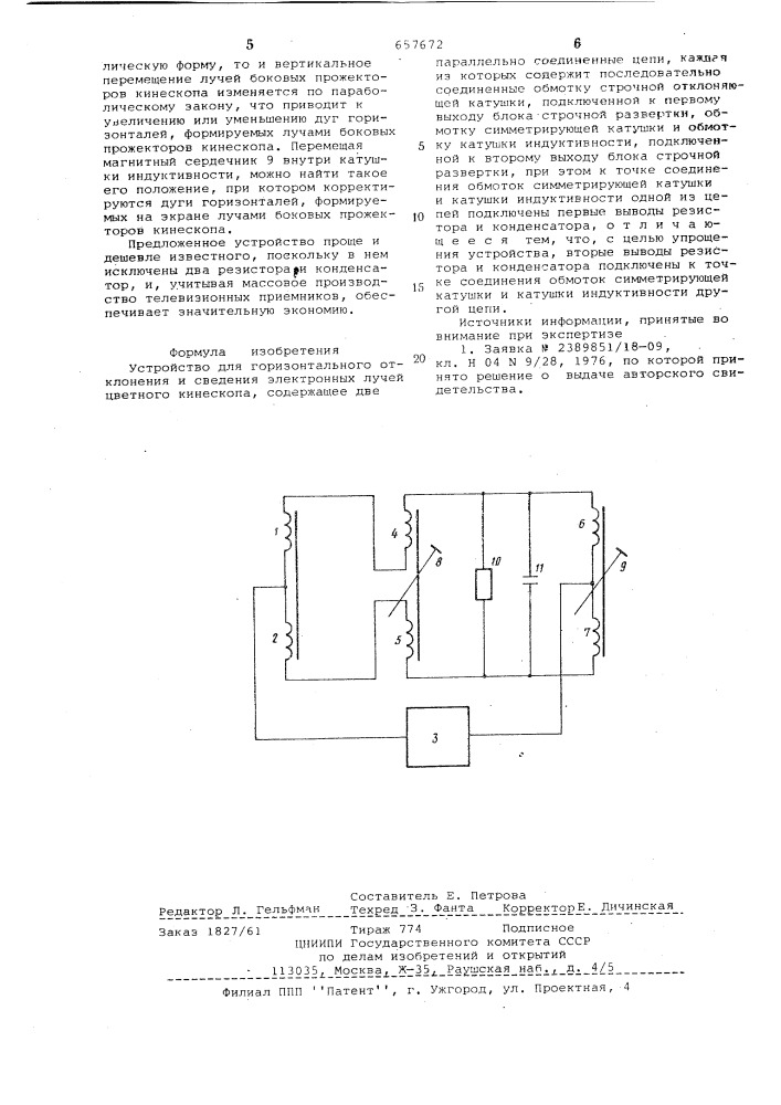 Устройство для горизонтального отклонения и сведения электронных лучей цветного кинескопа (патент 657672)