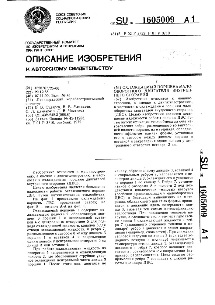 Охлаждаемый поршень малооборотного двигателя внутреннего сгорания (патент 1605009)