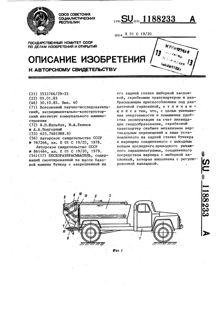 Пескоразбрасыватель (патент 1188233)