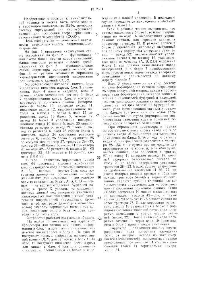 Сверхоперативное запоминающее устройство (патент 1312584)