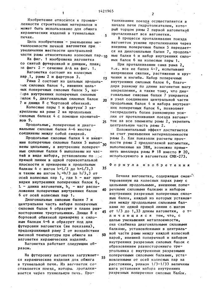 Печная вагонетка (патент 1421965)