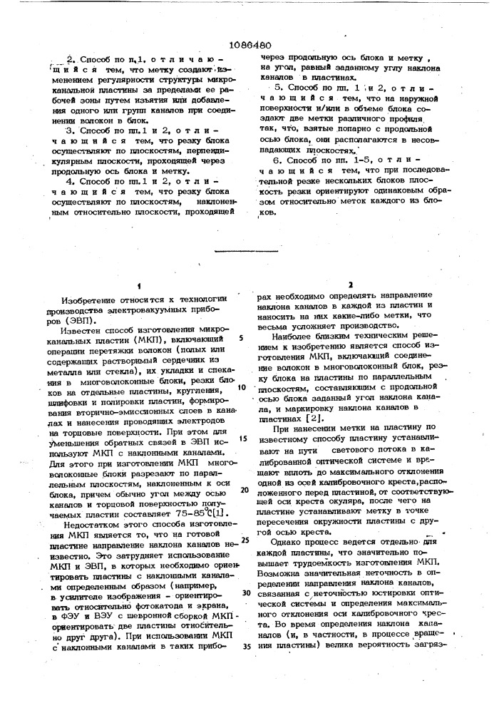 Способ изготовления микроканальных пластин (патент 1086480)