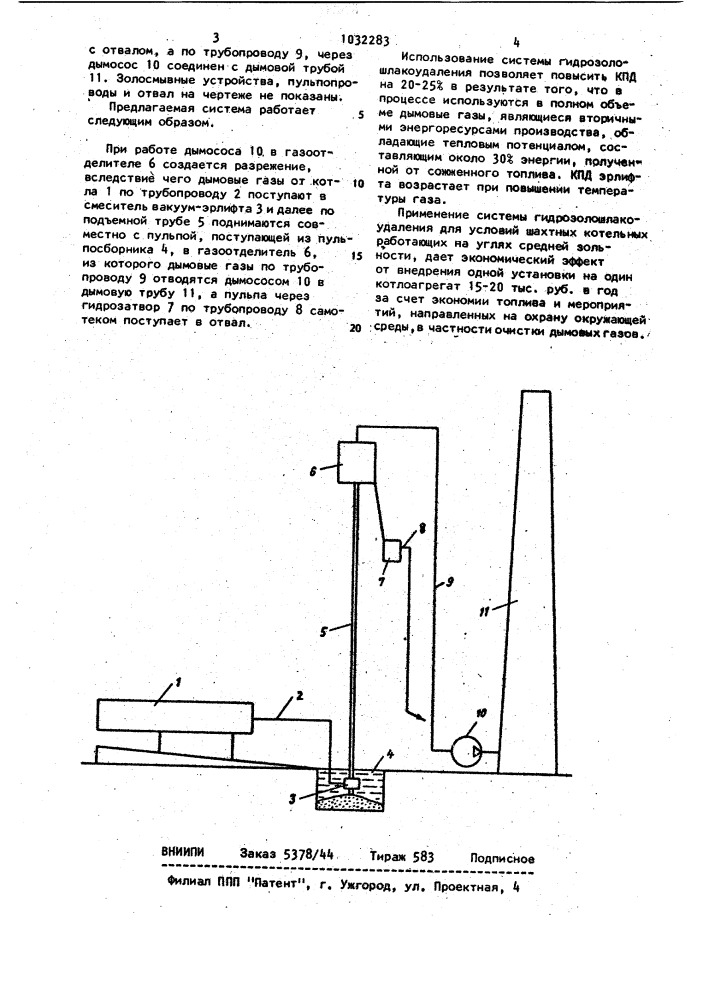 Система гидрозолошлакоудаления (патент 1032283)