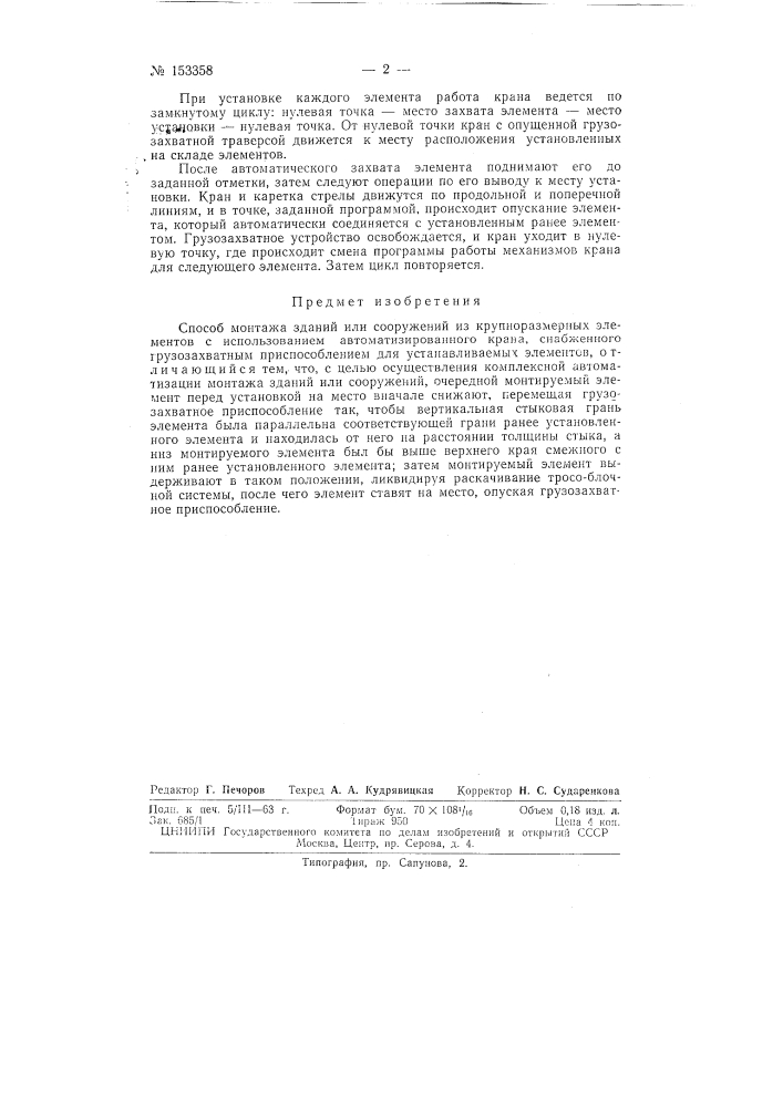 Патент ссср  153358 (патент 153358)