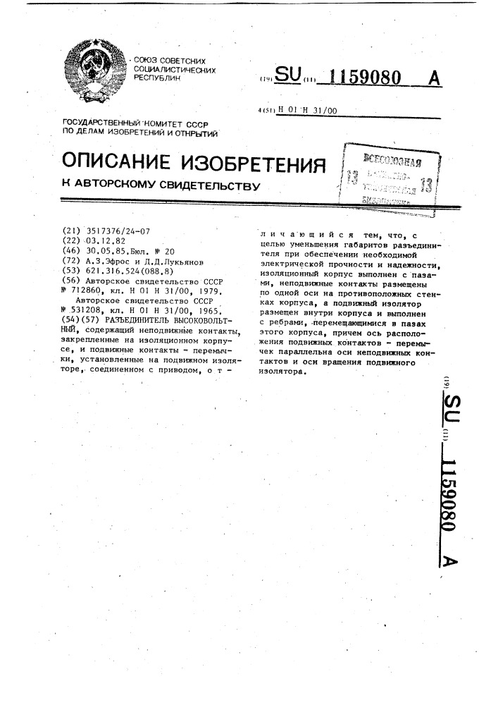 Разъединитель высоковольтный (патент 1159080)
