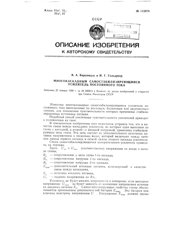 Многокаскадный самостабилизирующийся усилитель постоянного тока (патент 115978)