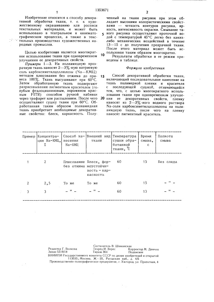 Способ декоративной обработки ткани (патент 1353671)