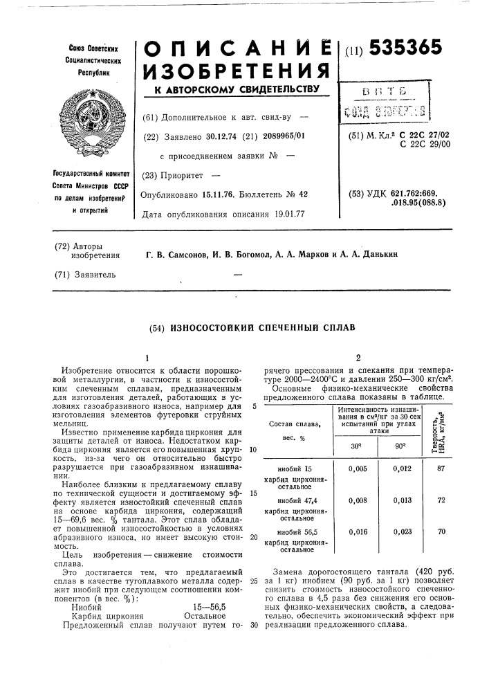 Износостойкий спеченный сплав (патент 535365)