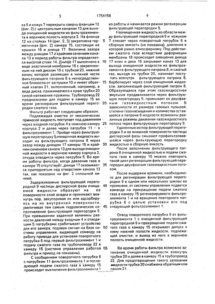 Фильтр для очистки жидкостей (патент 1754156)