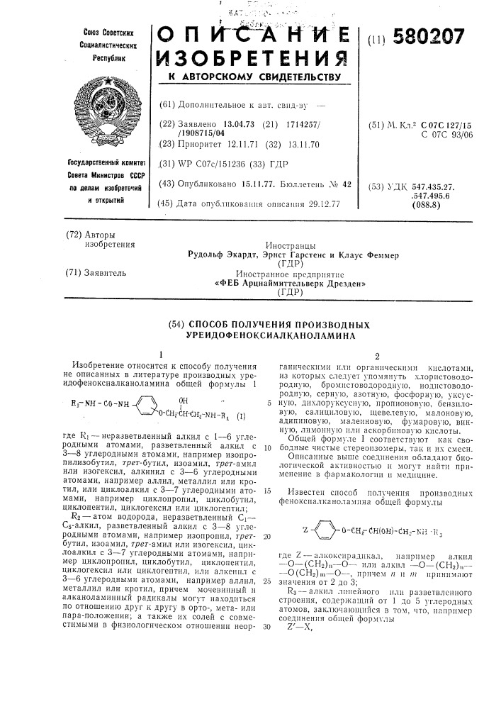 Способ получения производных уреидофеноксиалканоламина (патент 580207)