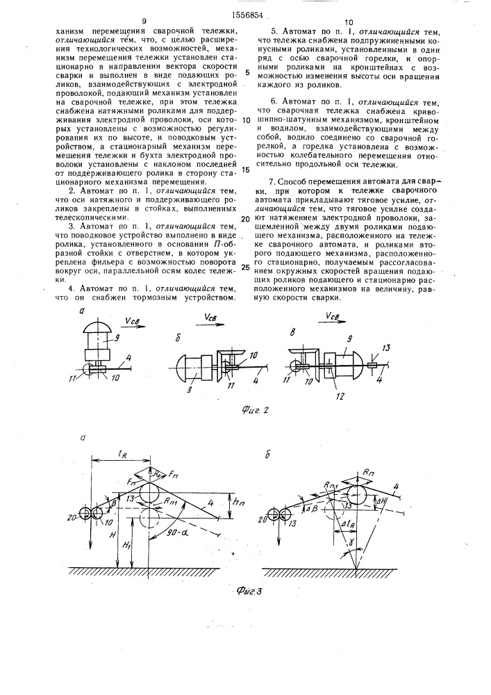 Автомат для сварки и способ его перемещения (патент 1556854)