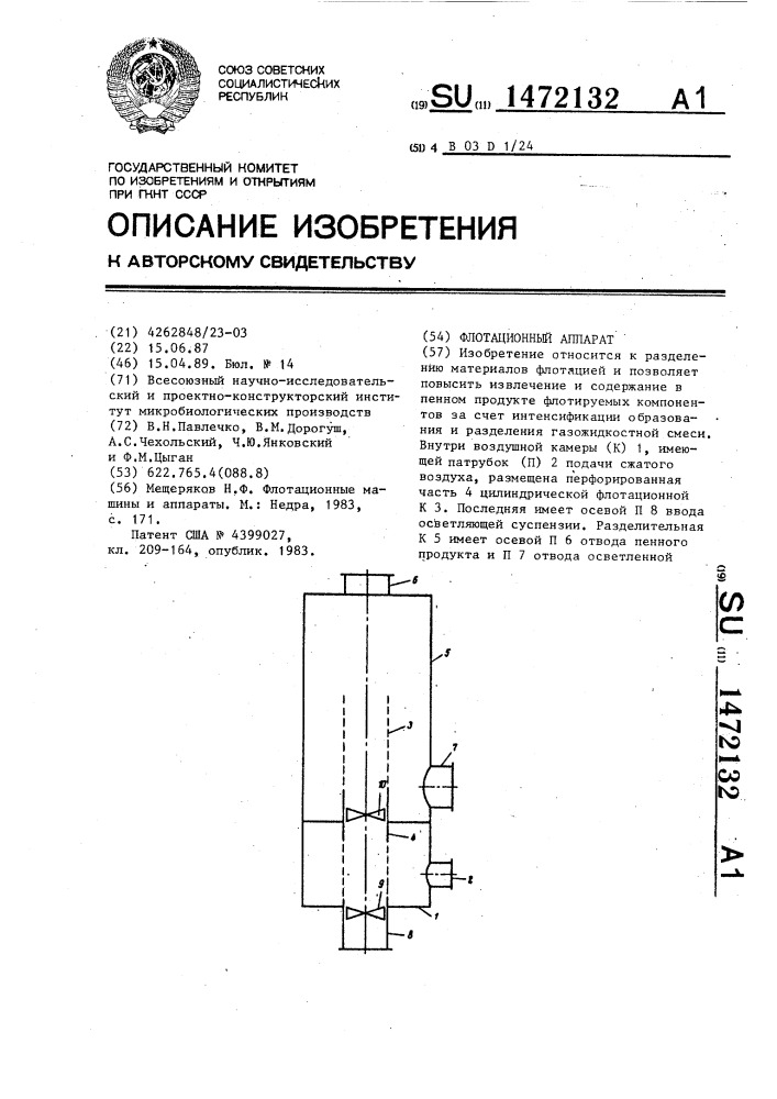 Флотационный аппарат (патент 1472132)