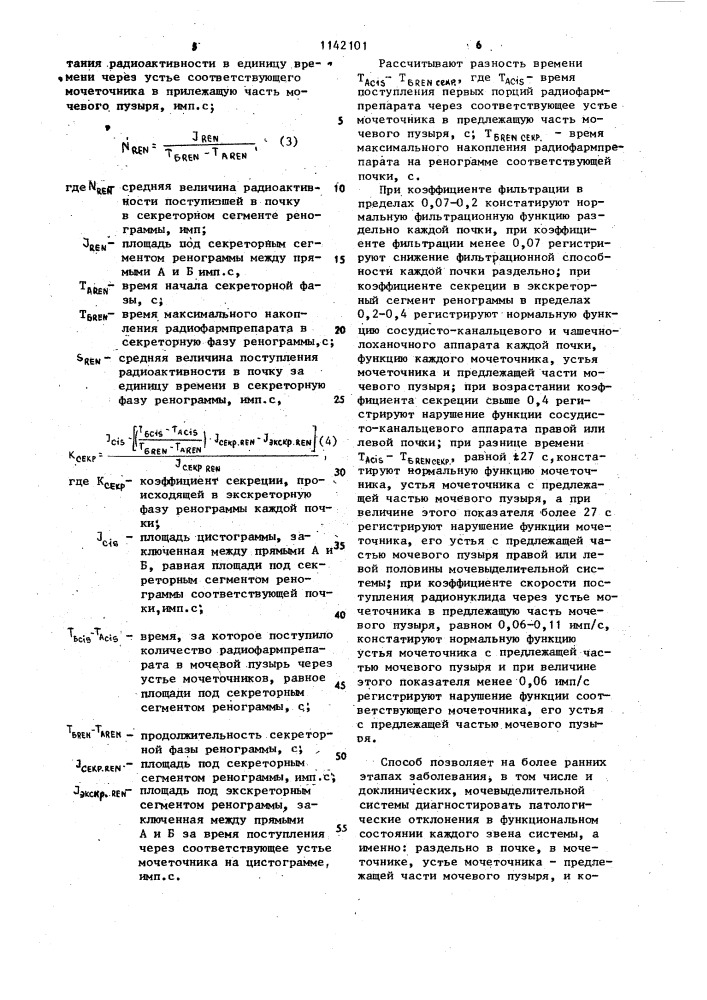 Способ радионуклидной диагностики функционального состояния мочевыделительной системы (патент 1142101)