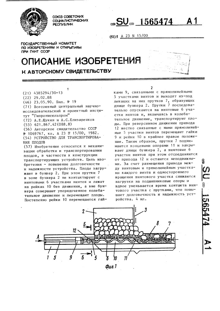 Устройство для транспортирования плодов (патент 1565474)