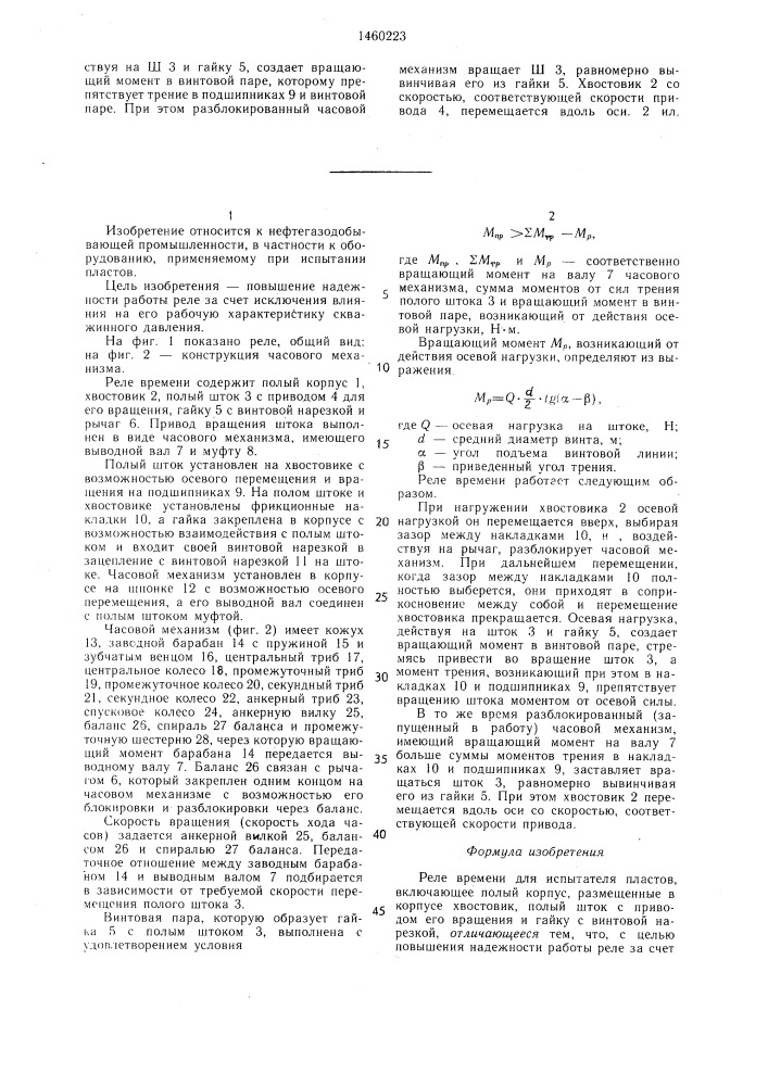 Реле времени для испытателя пластов (патент 1460223)