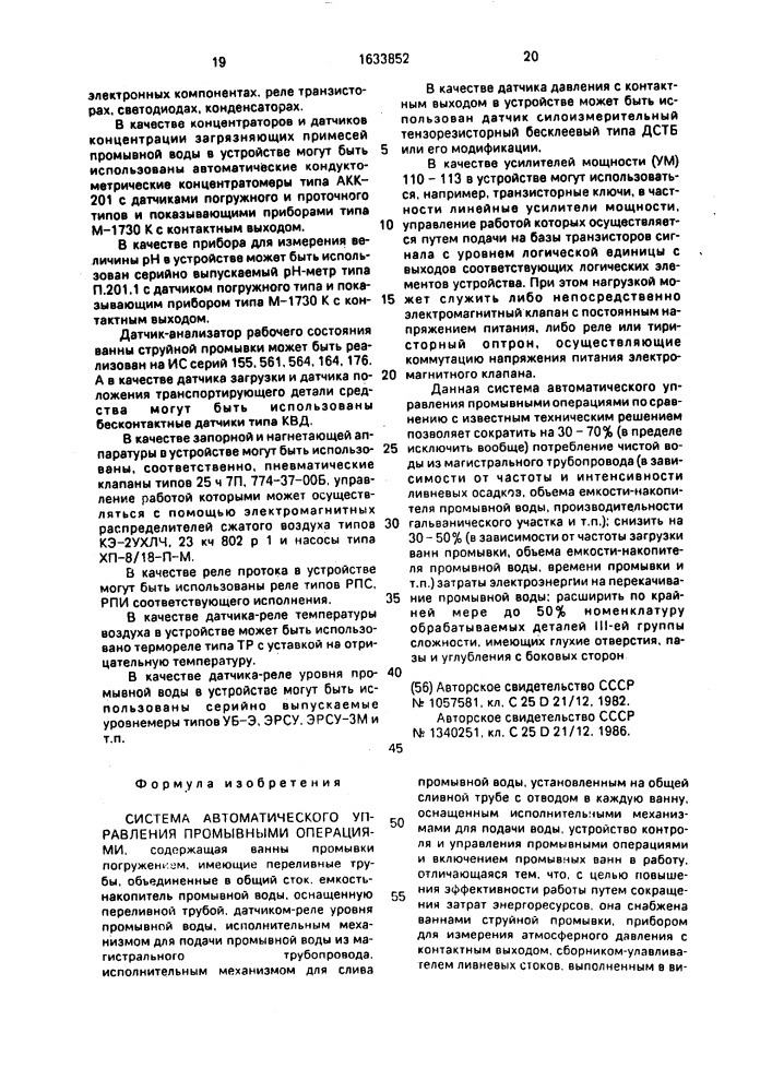 Система автоматического управления промывными операциями (патент 1633852)