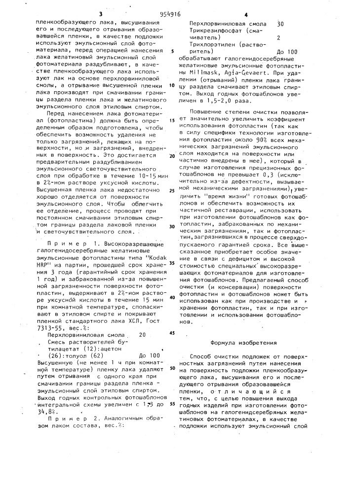 Способ очистки подложек (патент 954916)