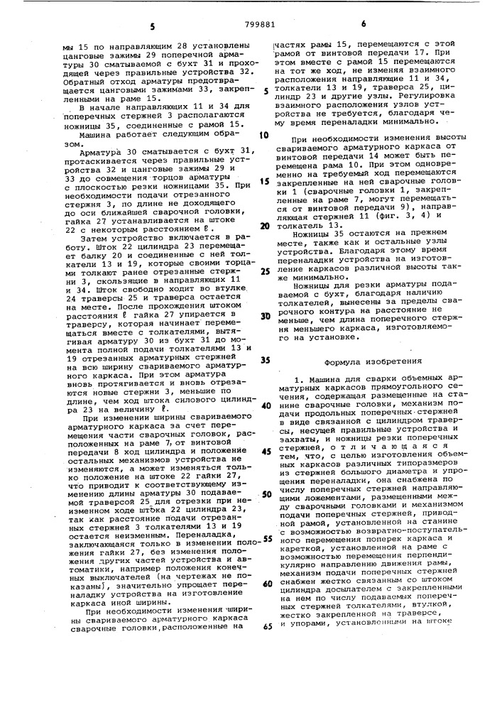 Машина для сварки объемныхарматурных kapkacob прямоугольногосечения (патент 799881)