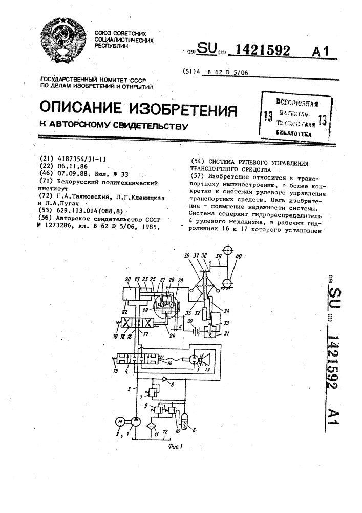 Система рулевого управления транспортного средства (патент 1421592)