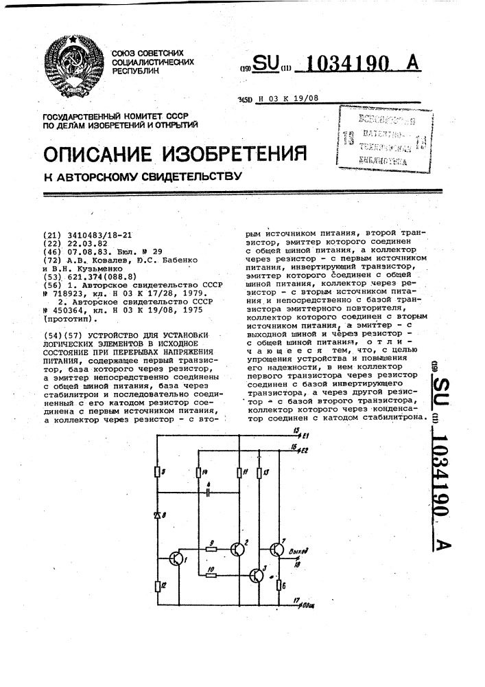 Устройство для установки логических элементов в исходное состояние при перерывах напряжения питания (патент 1034190)