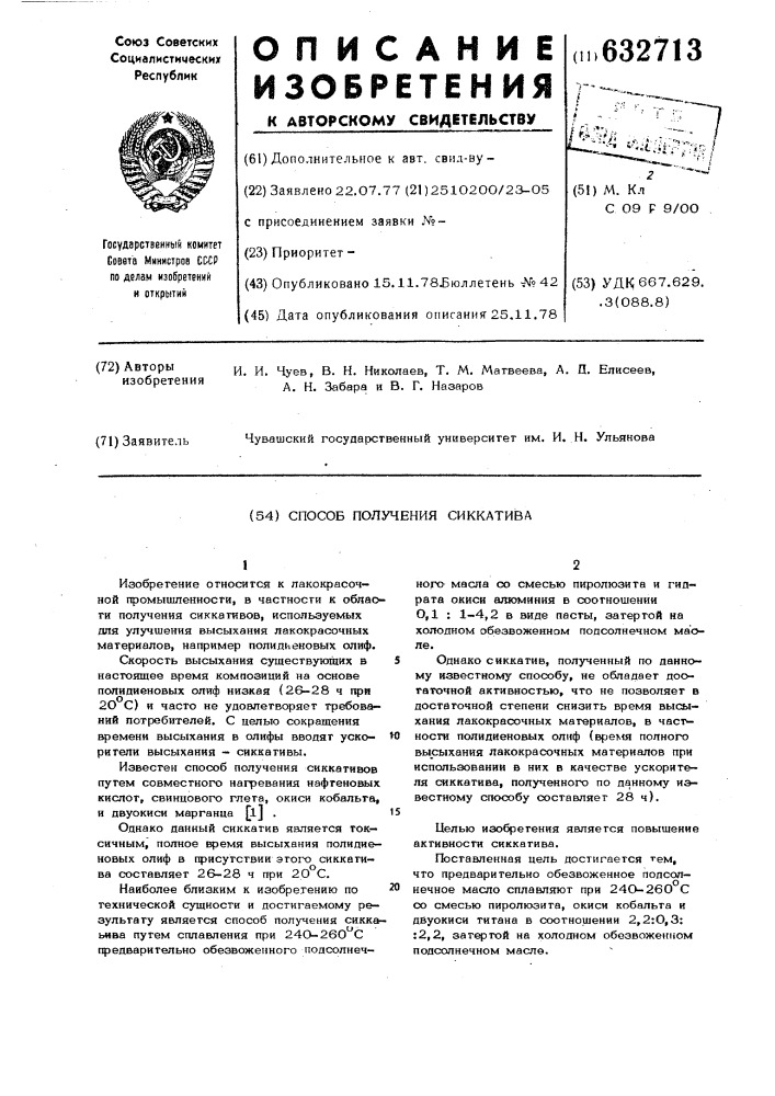 Способ получения сиккатива (патент 632713)