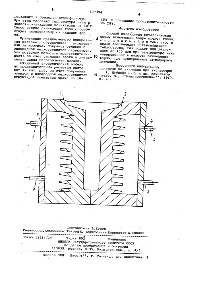 Способ охлаждения металлических форм (патент 897394)