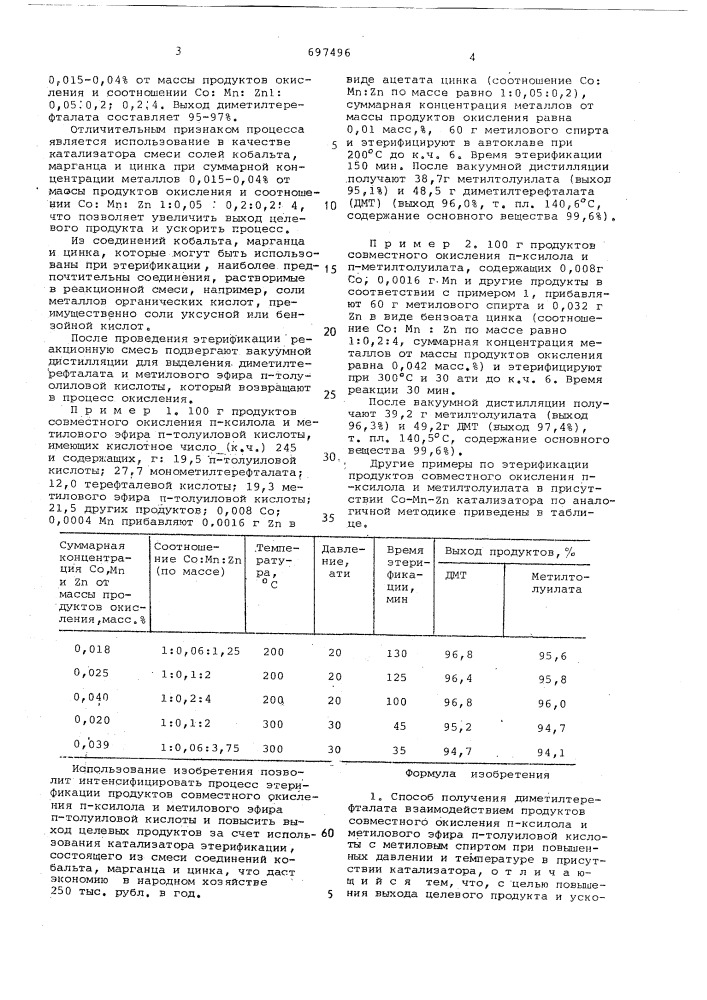 Способ получения диметилтерефталата (патент 697496)