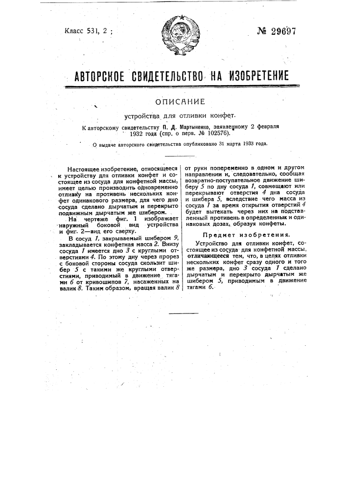 Устройство для отливки конфет (патент 29697)