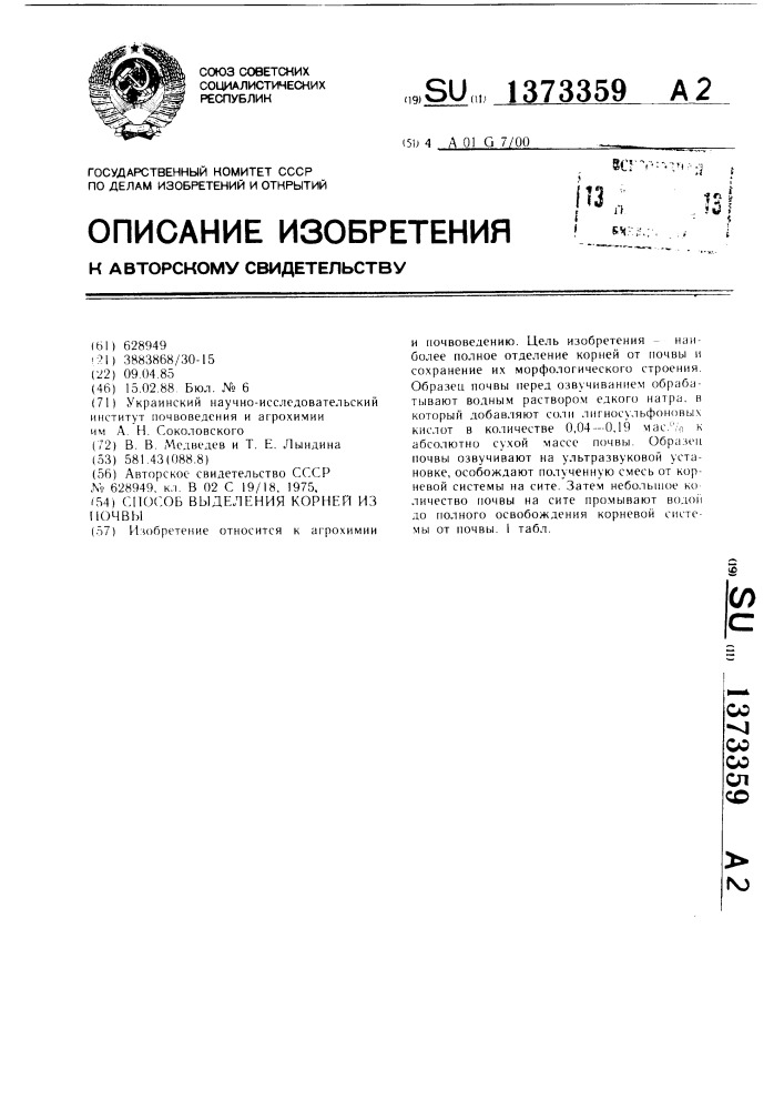 Способ выделения корней из почвы (патент 1373359)