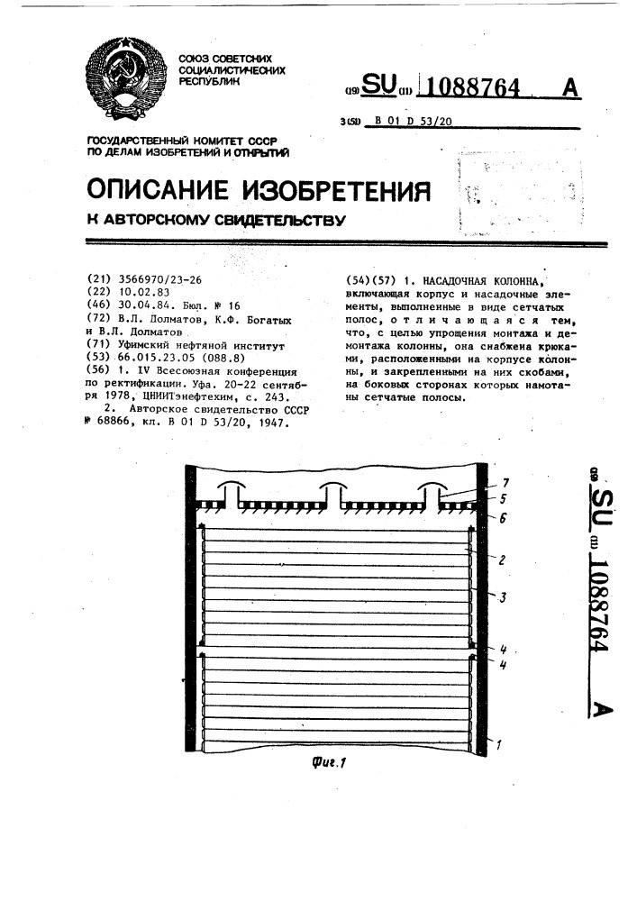 Насадочная колонна (патент 1088764)
