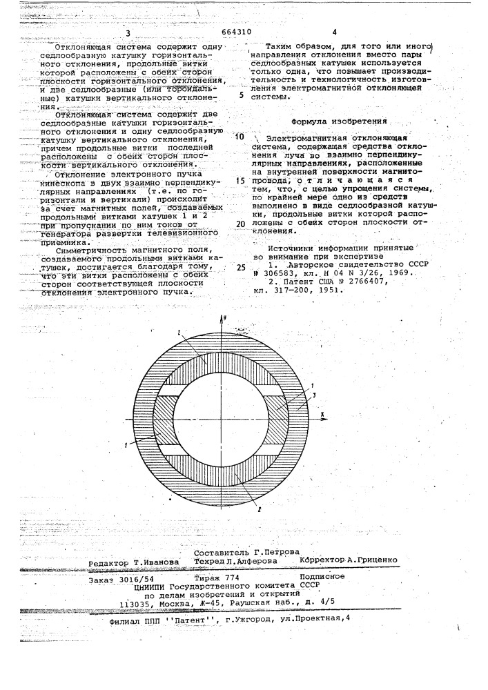 Электромагнитная отклоняющая система (патент 664310)