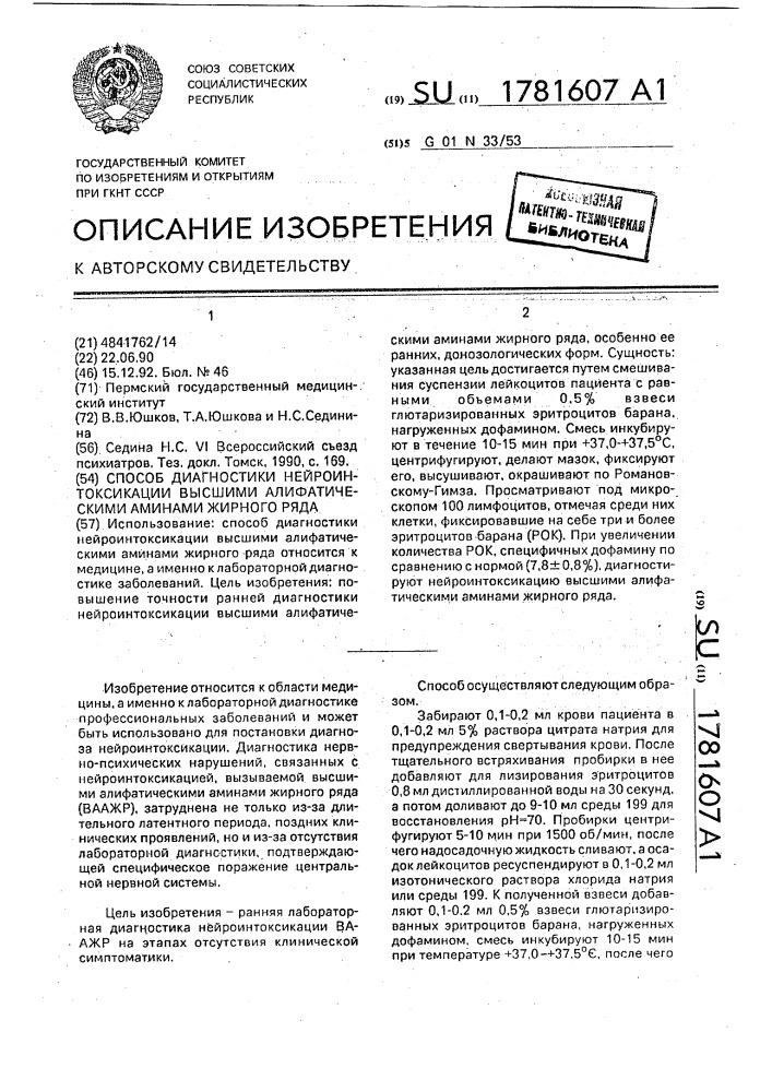 Способ диагностики нейроинтоксикации высшими алифатическими аминами жирного ряда (патент 1781607)