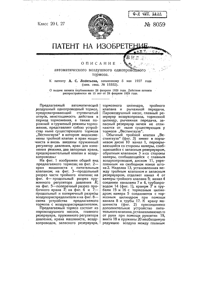 Автоматический воздушный однопроходный тормоз (патент 8059)