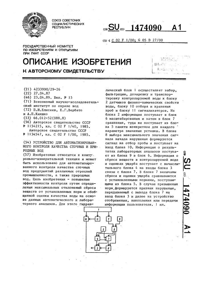 Устройство для автоматизированного контроля качества сточных и природных вод (патент 1474090)